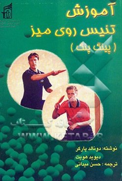 آموزش تنیس روی میز