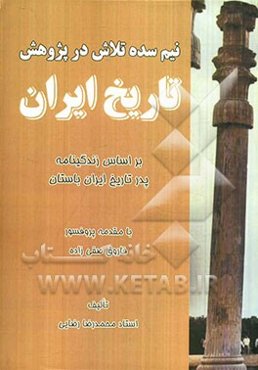 نیم سده تلاش در پژوهش تاریخ ایران: بر اساس زندگینامه پدر تاریخ ایران باستان