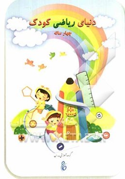 دنیای ریاضی کودک چهار ساله