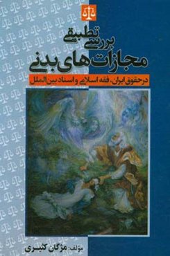 بررسی تطبیقی مجازات‌های بدنی در حقوق ایران، فقه اسلامی و اسناد بین‌الملل