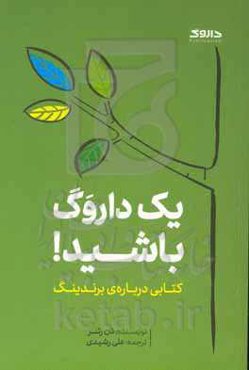 یک داروگ باشید!: کتابی درباره‌ی برندینگ