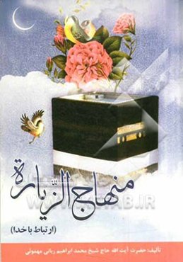 منهاج الزیاره: ارتباط با خدا