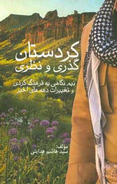 کردستان: گذری و نظری (نیم‌نگاهی به فرهنگ کردی و تغییرات دهه‌های اخیر)