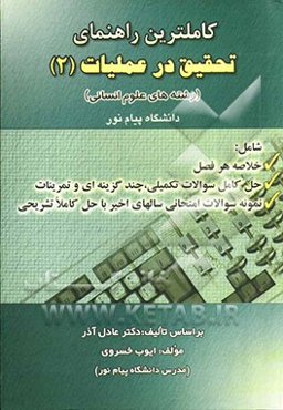 کاملترین راهنمای تحقیق در عملیات (2) رشته‌های علوم انسانی