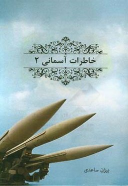 خاطرات آسمانی: خاطرات کارکنان منطقه پدافند هوایی تهران در دروان دفاع مقدس