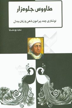 طاووس جلوه‌زار: نوشتاری چند پیرامون ذهن و زبان بیدل