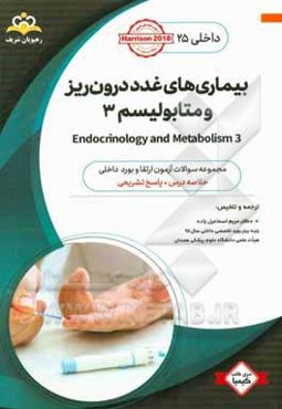 داخلی: بیماری‌های غدد درون‌ریز و متابولیسم 3 = 3 Endocrinology and metabolism: خلاصه درس به همراه مجموعه سوالات آزمون ارتقاء و بورد داخلی با پاسخ تشری
