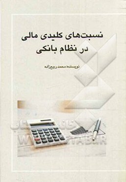 نسبت‌های کلیدی مالی در نظام بانکی