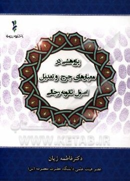 پژوهشی در معیارهای جرح و تعدیل اصول ثانویه رجالی