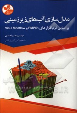 مدل‌سازی آب‌های زیرزمینی بر اساس نرم‌افزارهای PMWin و Visul Modflow
