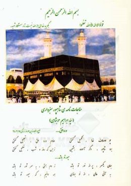 مناجات‌نامه‌ی شاهپور سبزواری