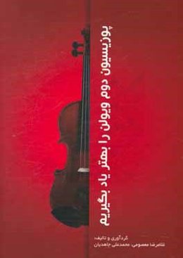 پوزیسیون دوم ویولن را بهتر یاد بگیریم