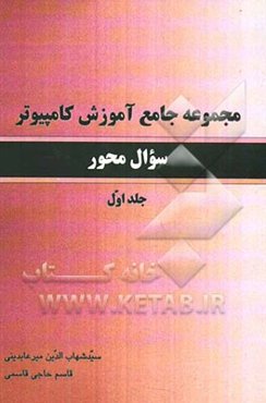 مجموع جامع آموزش کامپیوتر سوال‌محور