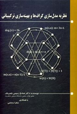 نظریه مدل‌سازی گراف‌ها و بهینه‌سازی ترکیبیاتی
