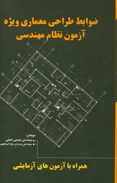 ضوابط طراحی و معماری (ویژه آزمون نظام مهندسی معماری)