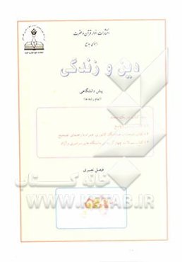 راهنمای جامع: دین و زندگی 4 (پیش‌دانشگاهی)