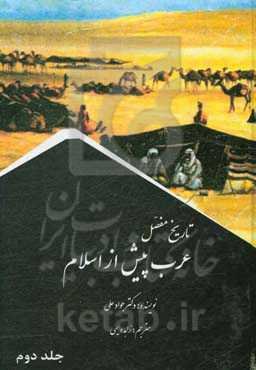 تاریخ مفصل عرب پیش از اسلام