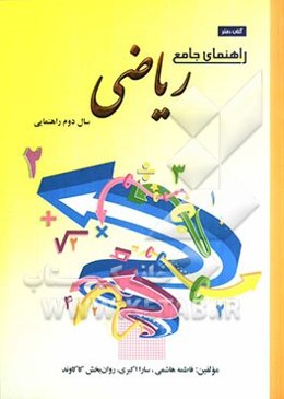 راهنمای جامع ریاضی سال دوم راهنمایی