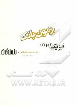 آزمون بانک رزمندگان فیزیک (1) و (2) دوره‌ی پیش‌دانشگاهی (رشته‌ی علوم تجربی)