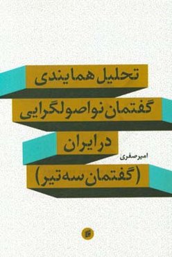 تحلیل همایندی گفتمان نواصول‌گرایی (گفتمان سه تیر) در ایران