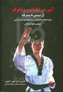 آموزش تکواندو و تگوک: از مبتدی تا پیشرفته برای استفاده دانشجویان رشته تکواندو، تربیت بدنی، مربیان و تکواندوکاران