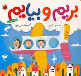 بریم و بیایم با هواپیما