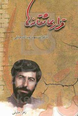قرار عاشقانه‌ها: خاطرات شهید عبدالله جلیلی