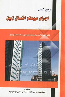 مرجع کامل اجرای سیستم اتصال زمین