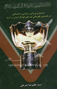نخستین جرعه از یان جام: جستاری ورزشی، سیاسی و اجتماعی در نخستین قهرمانی تیم ملی فوتبال ایران در آسیا
