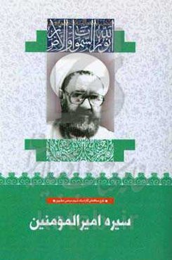 سیره امیرالمومنین (ع)