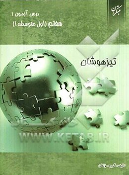 درس‌آزمون (1) هفتم (تیزهوشان)