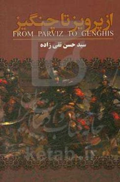 از پرویز تا چنگیز