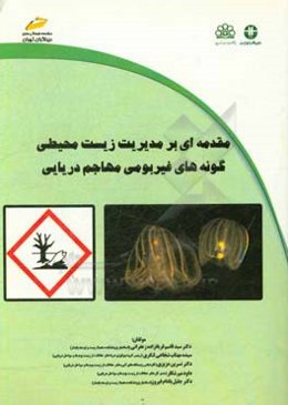 مقدمه‌ای بر مدیریت زیست‌محیطی گونه‌های غیر بومی مهاجم دریایی