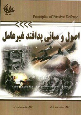 اصول و مبانی پدافند غیر عامل