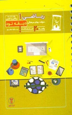 دیقه نود ریاضی 1: پایه‌ی دهم