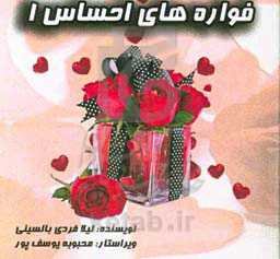 فواره‌های احساس (1)