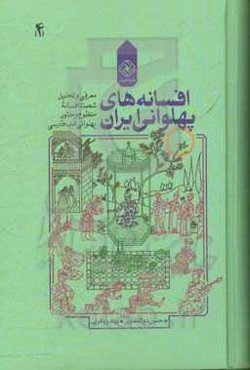 افسانه‌های پهلوانی ایران: معرفی و تحلیل شصت افسانه منظوم و منثور پهلوانی ادب فارسی