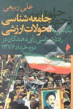 جامعه‌شناسی تحولات ارزشی: نگاهی به رفتارشناسی رای‌دهندگان در دوم خرداد 1376