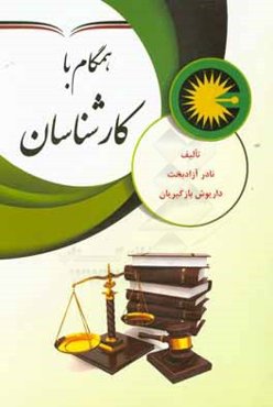 همگام با کارشناسان