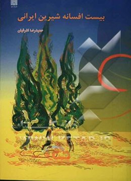 20 افسانه شیرین ایرانی