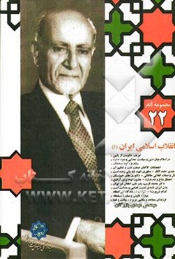 انقلاب اسلامی ایران (1)