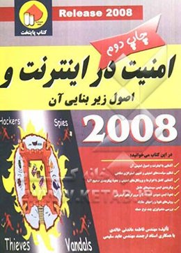 امنیت در اینترنت و اصول زیربنایی آن