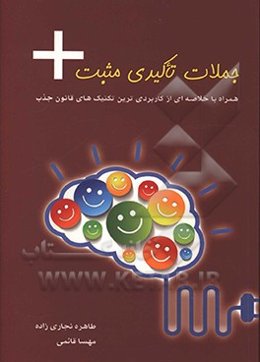 جملات تاکیدی مثبت همراه با خلاصه‌ای از کاربردی‌ترین تکنیک‌های قانون جذب