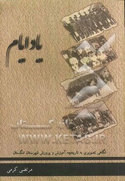 یاد ایام: نگاهی تصویری به تاریخچه آموزش و پرورش شهرستان تنگستان