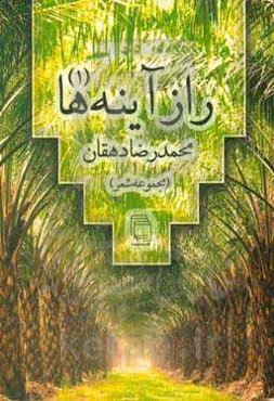 راز آینه‌ها (1) (مجموعه شعر)