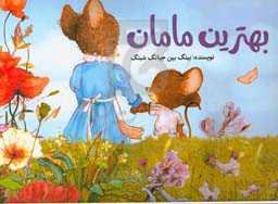 بهترین مامان