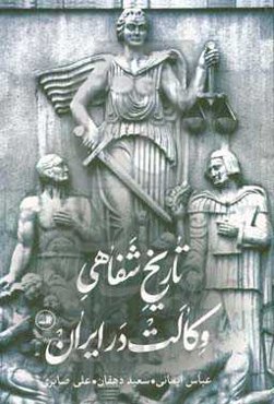 تاریخ شفاهی وکالت در ایران