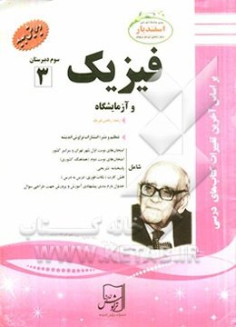 فیزیک (3) و آزمایشگاه ریاضی فیزیک