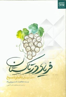 فریاد در تاکستان: خاطرات خواندنی از زندگی دکتر مرتضی شیخ