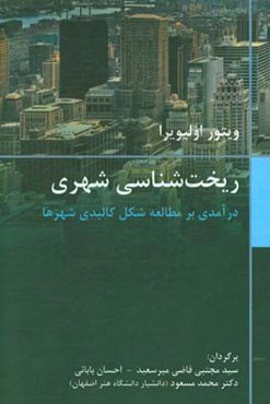 ریخت‌شناسی شهری (درآمدی بر مطالعه شکل کالبدی شهرها)